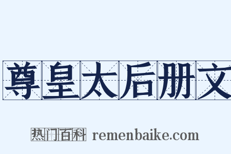尊皇太后册文是什么意思的图片